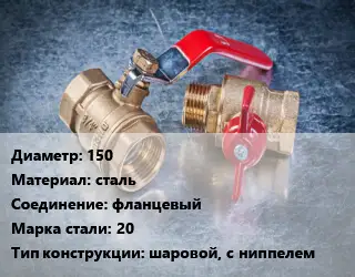 Кран металлический 150 сталь фланцевый Сталь: 20 шаровой, с ниппелем